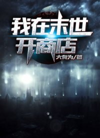 《我在末世开商店》