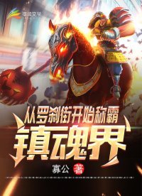 《从罗刹街开始称霸镇魂界》