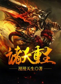 《诸天重生》