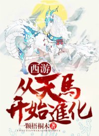 《西游:从天马开始进化》