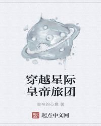 《穿越星际皇帝旅团》
