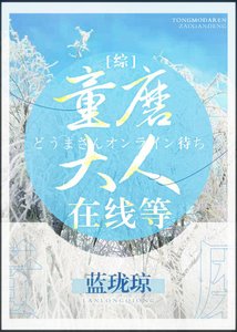 《童磨大人在线等》