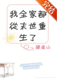 《我全家都从末世重生了》