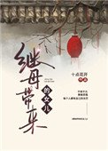 《继母带来的女儿》