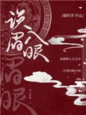 《误入眉眼》