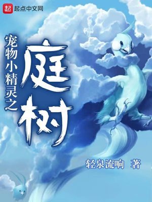《宠物小精灵之庭树》
