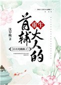 《首辅大人的白月光跑路了(重生)》