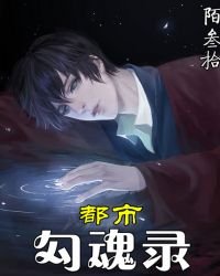 《都市勾魂录》