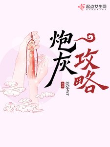 《炮灰攻略》