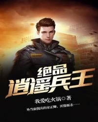 《绝品逍遥兵王》