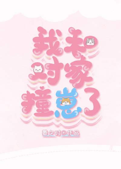 《我和对家撞崽了》