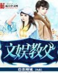 《文娱教父》