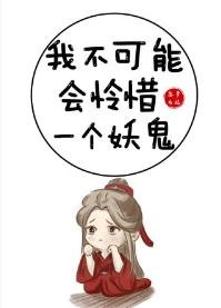 《我不可能会怜惜一个妖鬼》