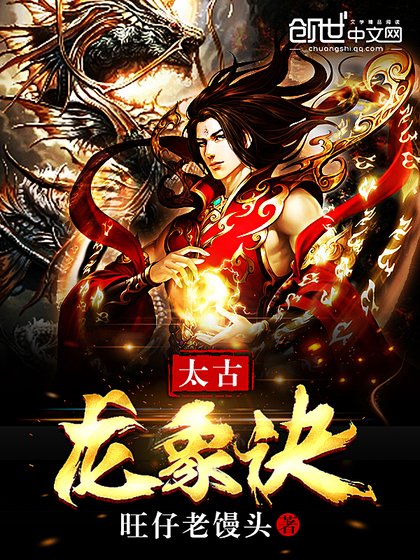 《太古龙象诀》