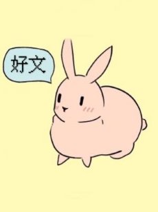《可以吃兔兔》
