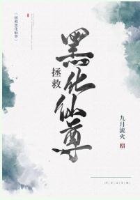 《拯救黑化仙尊》