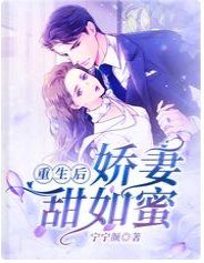 重生后，娇妻甜如蜜