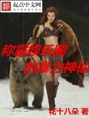《称霸娱乐圈的暴力神仙》