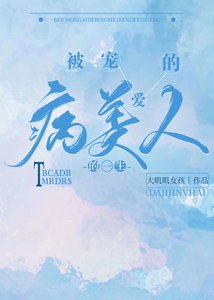 《被宠爱的病美人的一生》