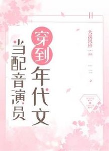 《当配音演员穿到年代文》