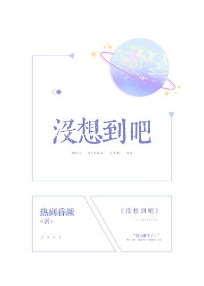 《没想到吧》