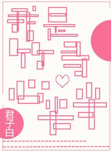 《我是竹马的心尖尖》