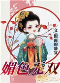 《媚色无双》