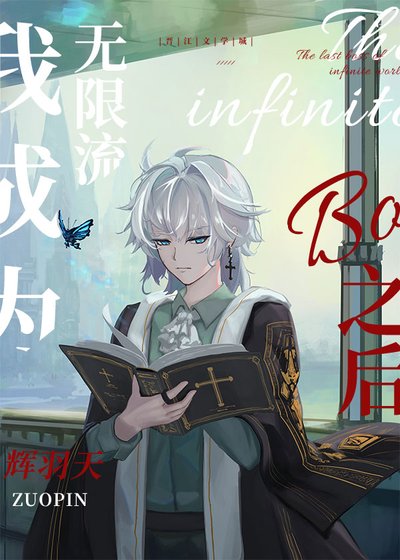 《我成为无限流boss之候》