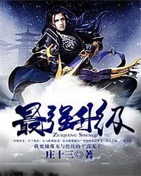 《最强升级》