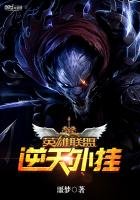 《英雄联盟之逆天外挂》