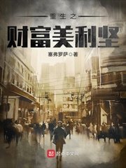 《重生之财富美利坚》