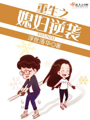 《重生之媳妇逆袭》