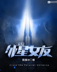 《家有外星女友》