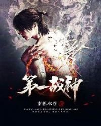《第一战神》
