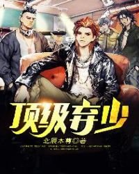 《顶级弃少》