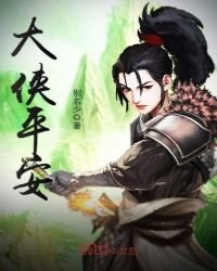 《大侠平安》