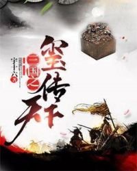 《三国之玺传天下》