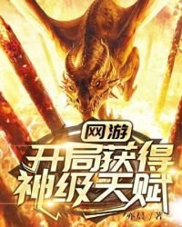 《网游:开局获得神级天赋》