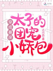 《穿成暴戾太子的团宠小娇包》