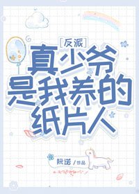 《反派真少爷养成APP》