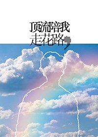 《顶流陪我走花路》