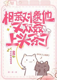 《相亲对象他又双叒上头条了》