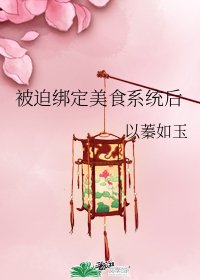 《被迫绑定美食系统后》
