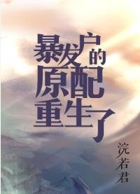 首富原配重生了/暴发户的前妻重生了/暴发户的前妻[年代]/暴发户的原配重生了