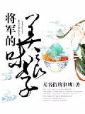 《将军的美味娘子》
