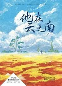 他在云之南（出书版）