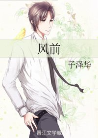 《风前》
