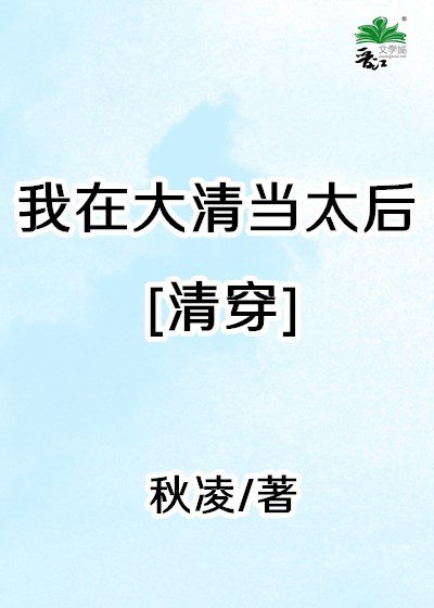 （清穿同人）我在大清当太后[清穿]