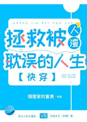拯救被人渣耽误的人生（快穿）