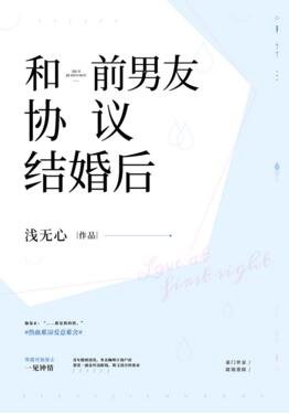 《和前男友协议结婚后》